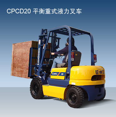 柳工cpcd20平衡重式液力叉车