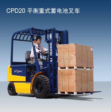 柳工CPD20平衡重式蓄电池叉车