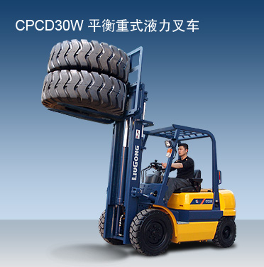 柳工cpcd30w平衡重式液力叉车